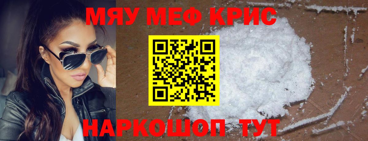 Меф мяу мяу кристаллы Калининград